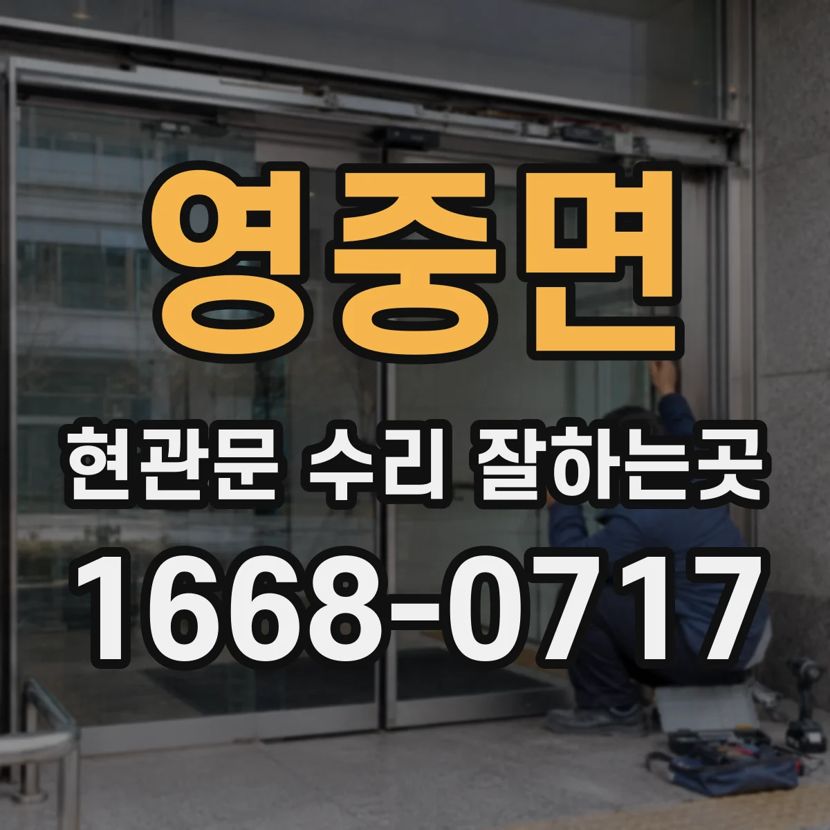 영중면 현관문 수리 잘하는곳