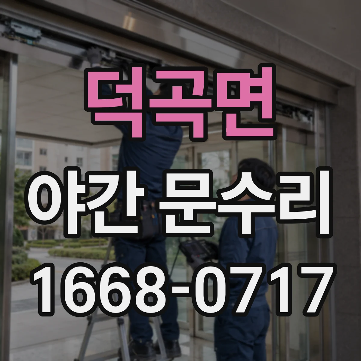 덕곡면 야간 문수리