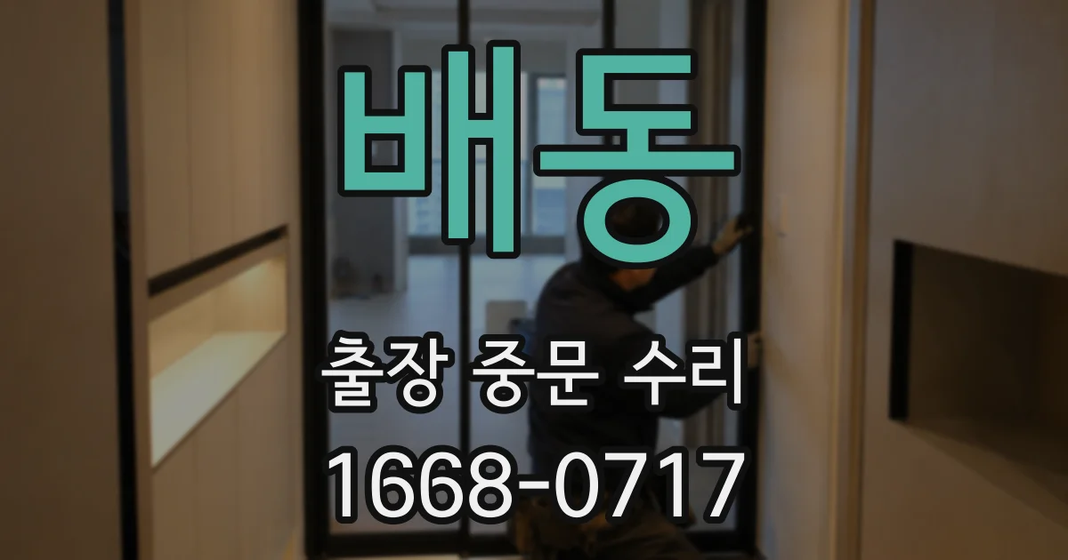 배동 출장 중문 수리