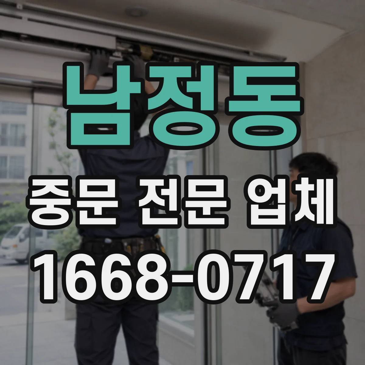 남정동 중문 전문 업체