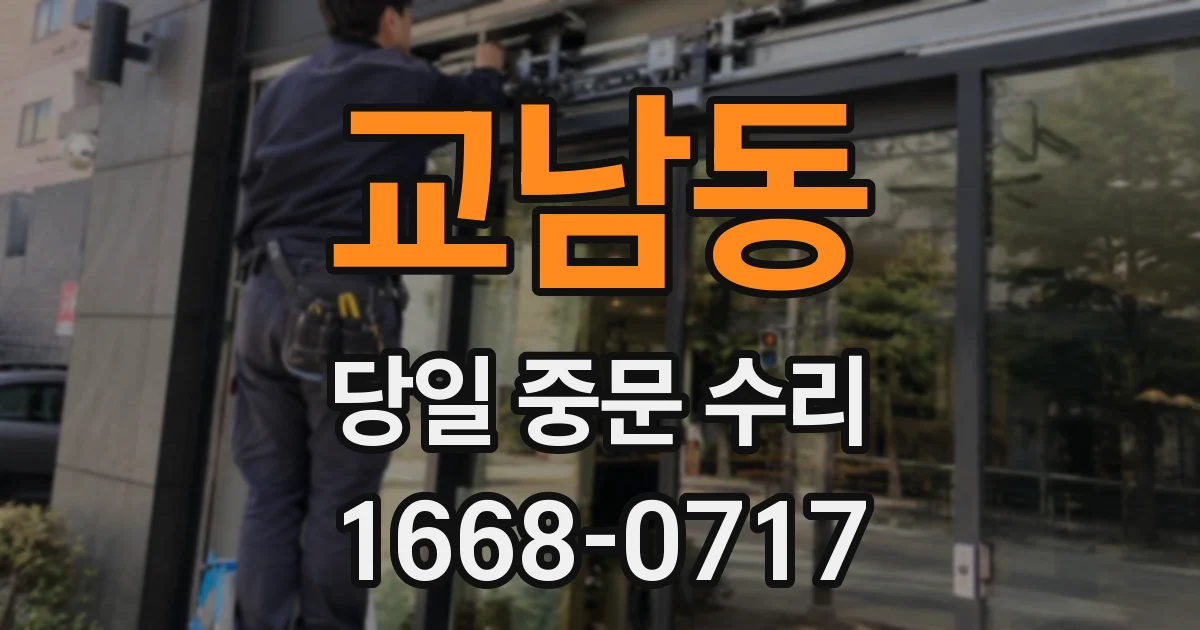 교남동 당일 중문 수리