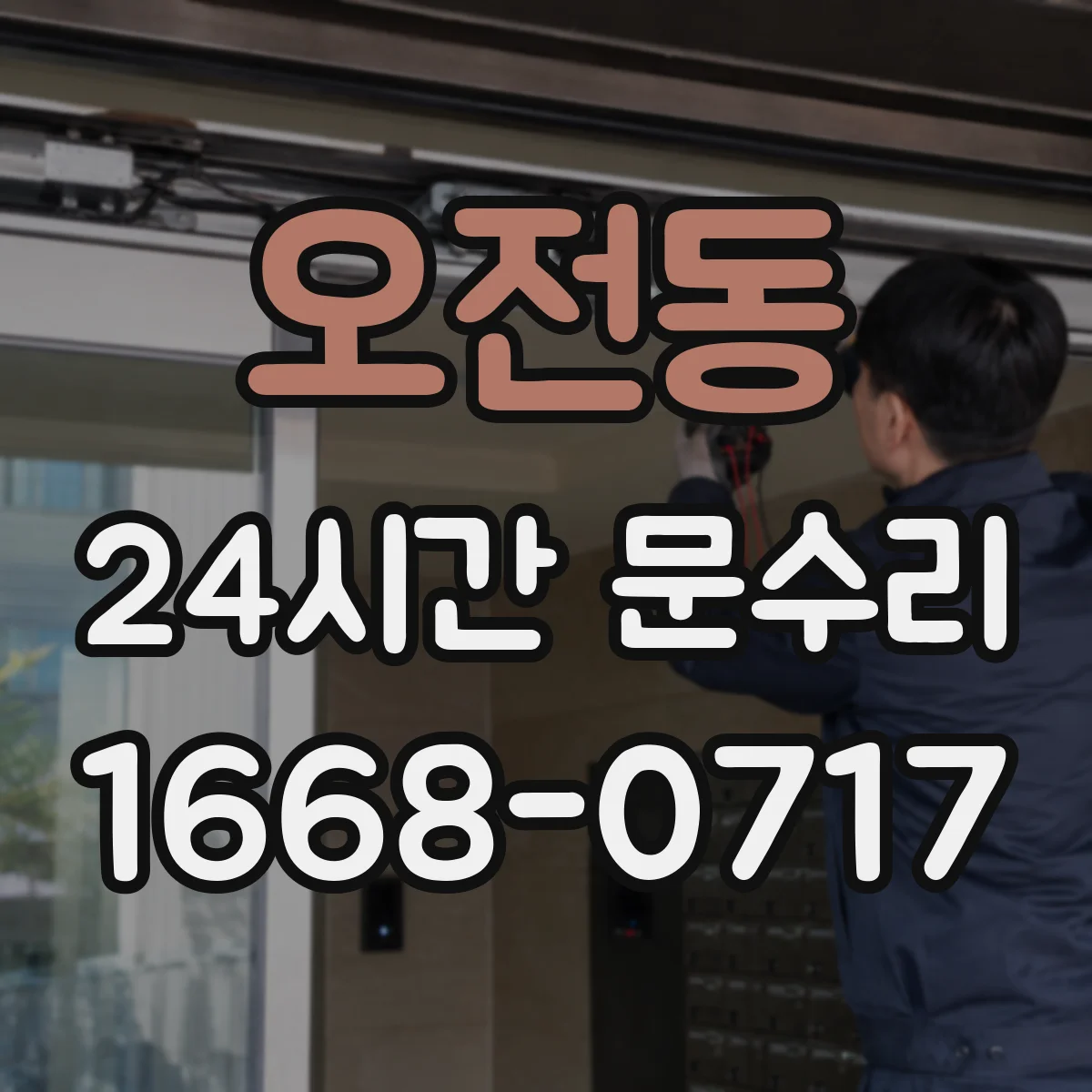 오전동 24시간 문수리