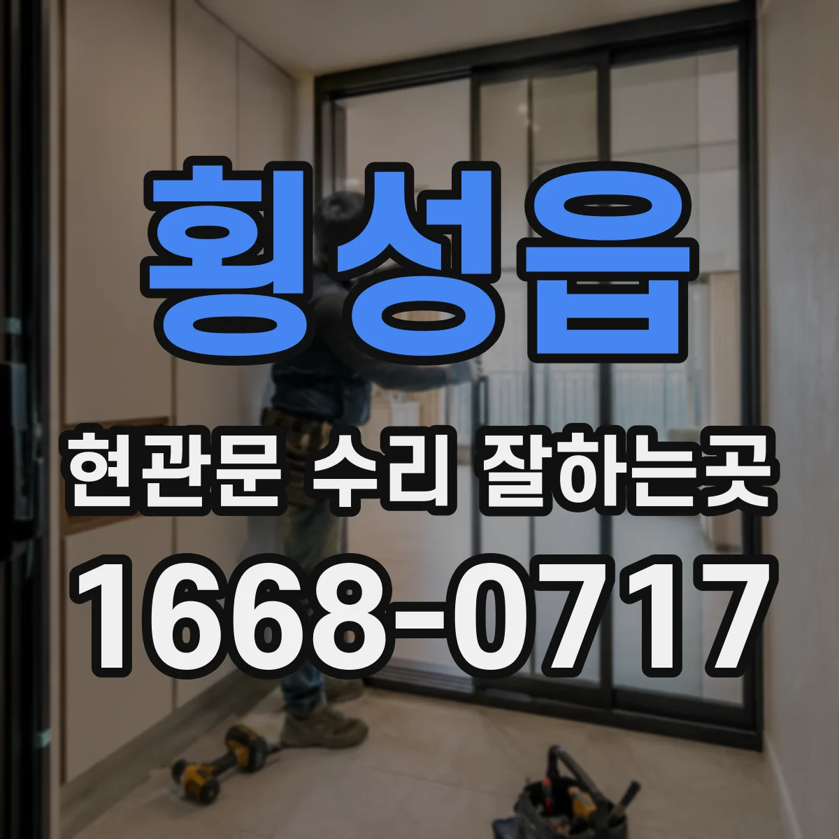 횡성읍 현관문 수리 잘하는곳
