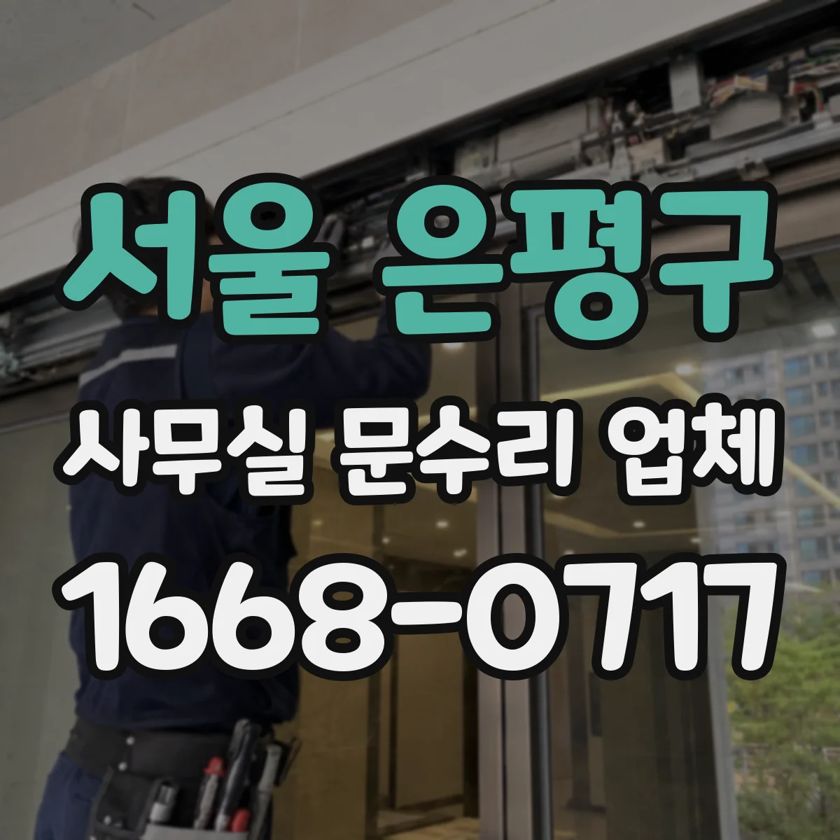 서울 은평구 사무실 문수리 업체