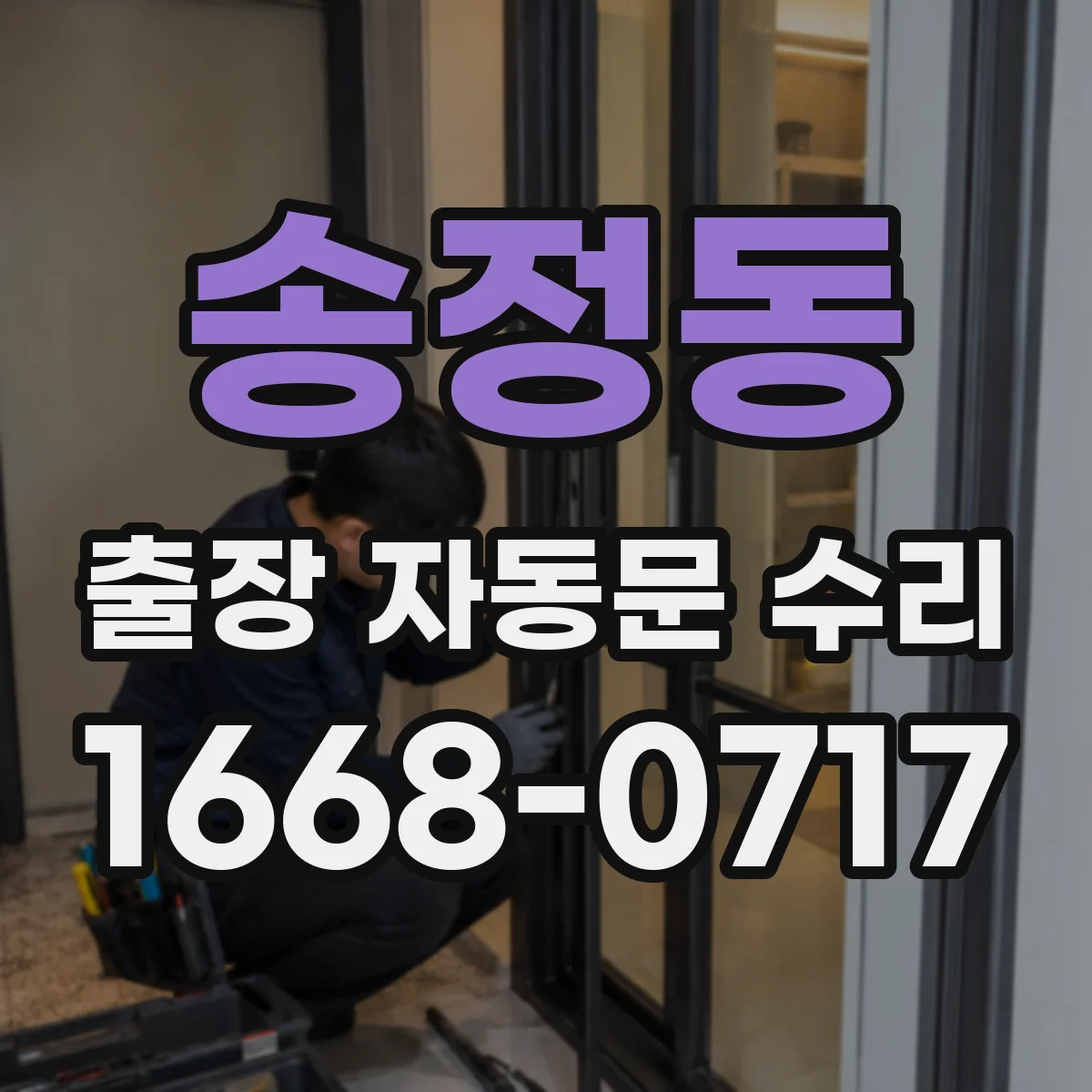 송정동 출장 자동문 수리
