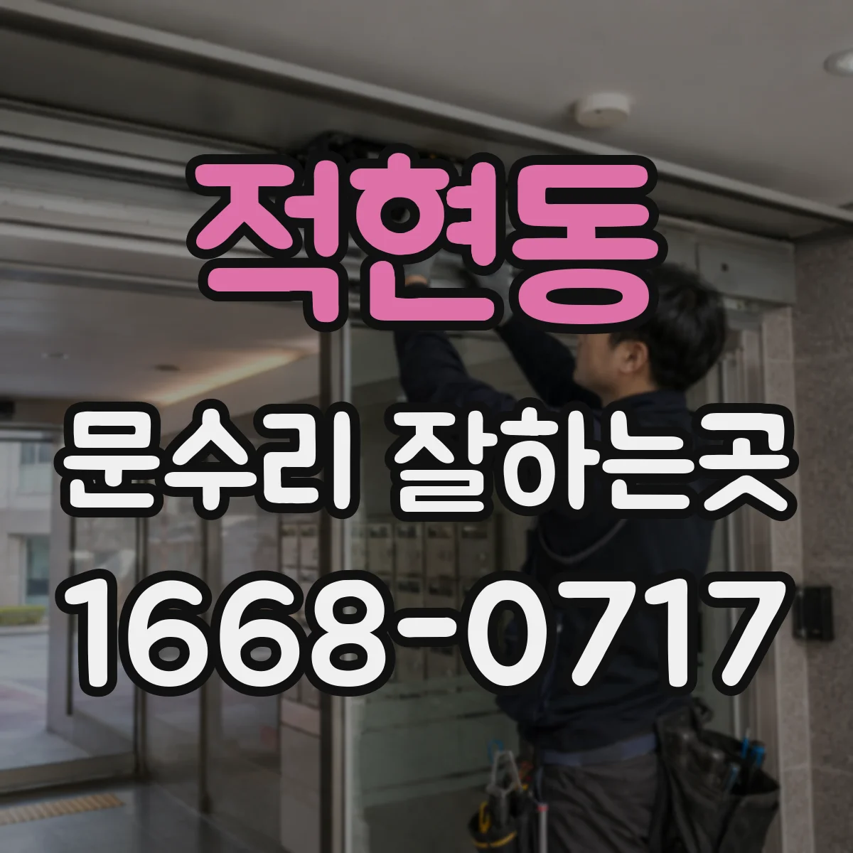 적현동 문수리 잘하는곳