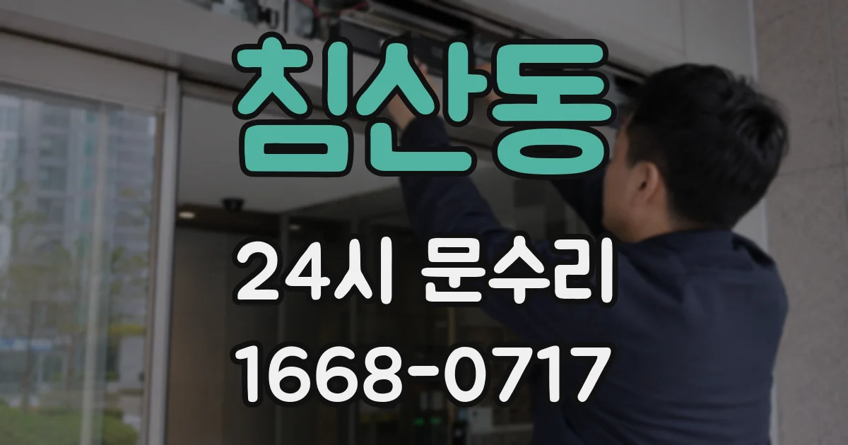 침산동 24시 문수리