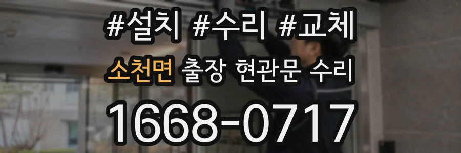 소천면 출장 현관문 수리
