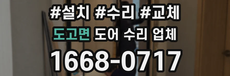 도고면 도어 수리 업체