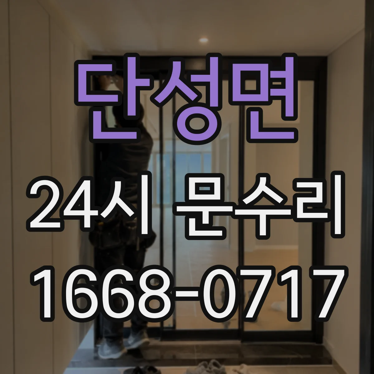 단성면 24시 문수리