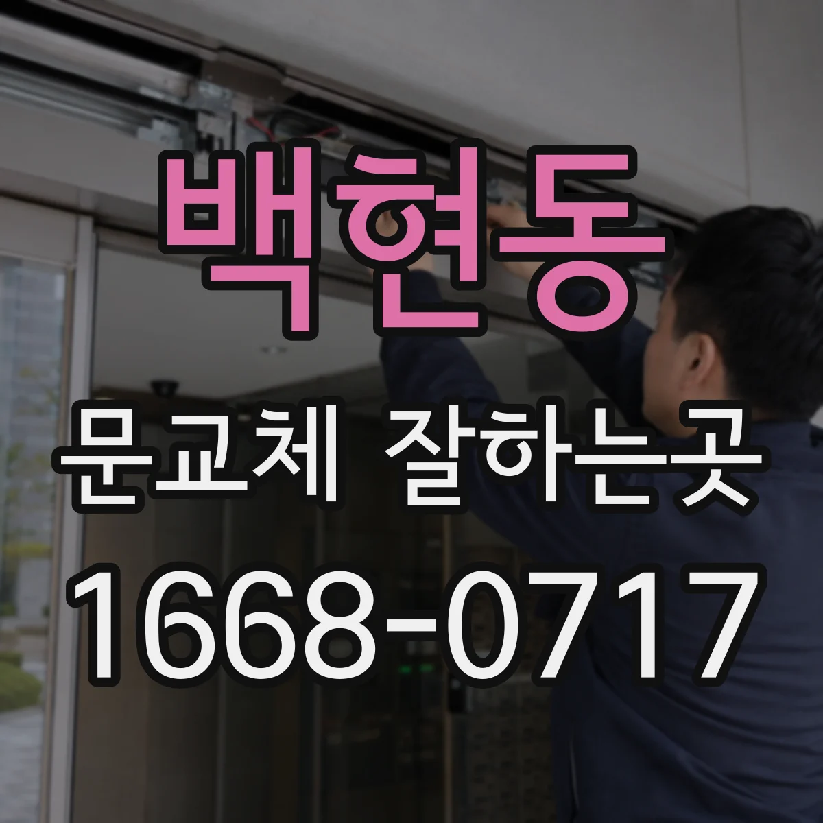 백현동 문교체 잘하는곳