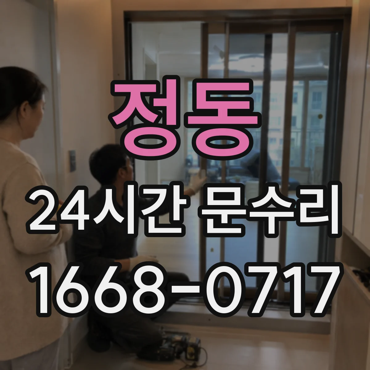 정동 24시간 문수리