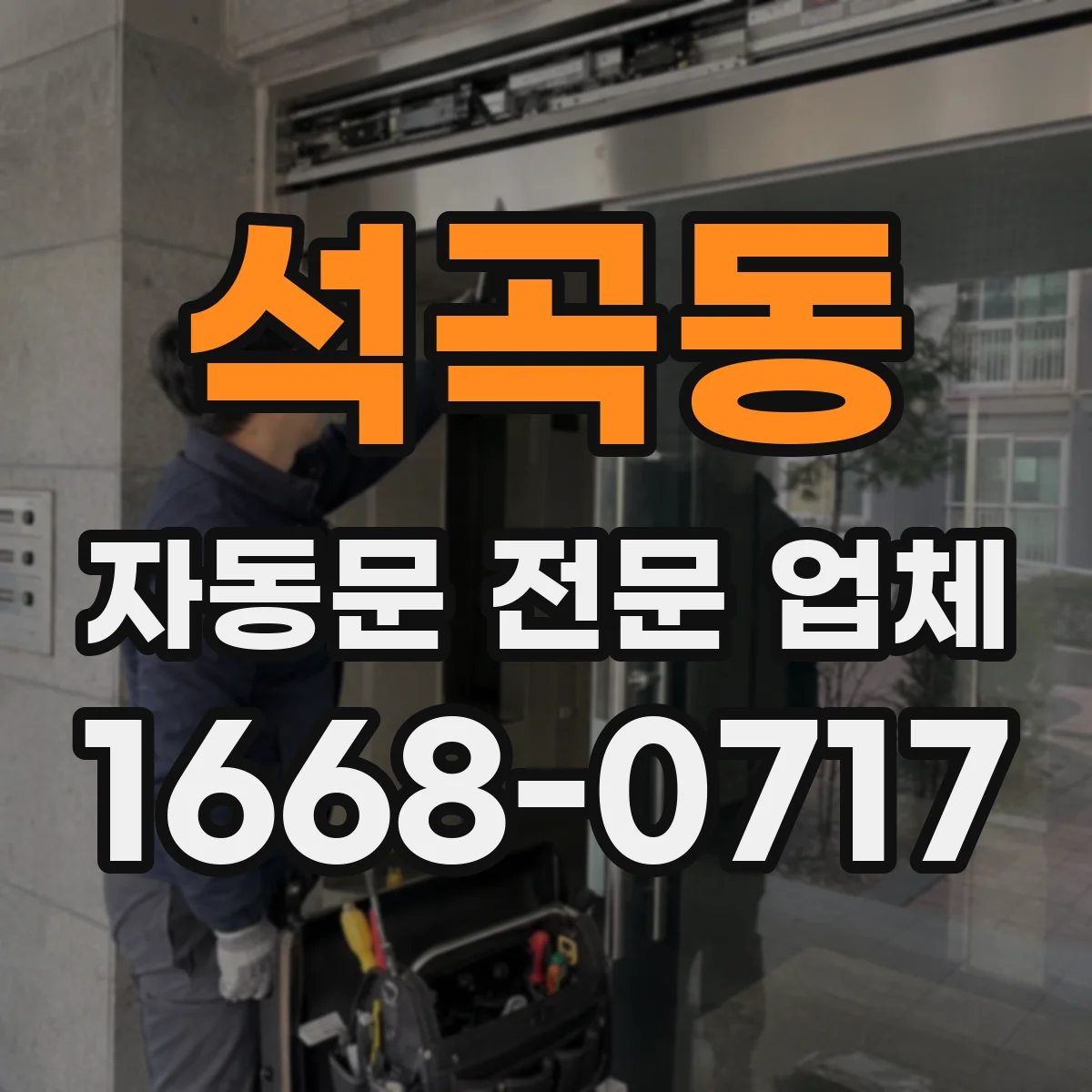 석곡동 자동문 전문 업체