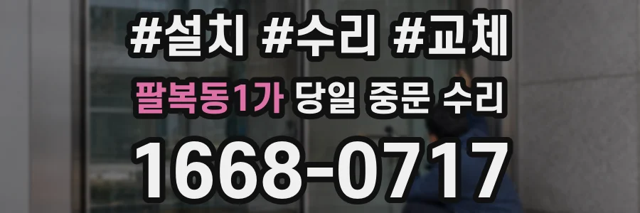 팔복동1가 당일 중문 수리
