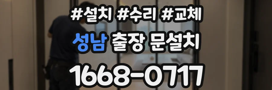 성남 출장 문설치