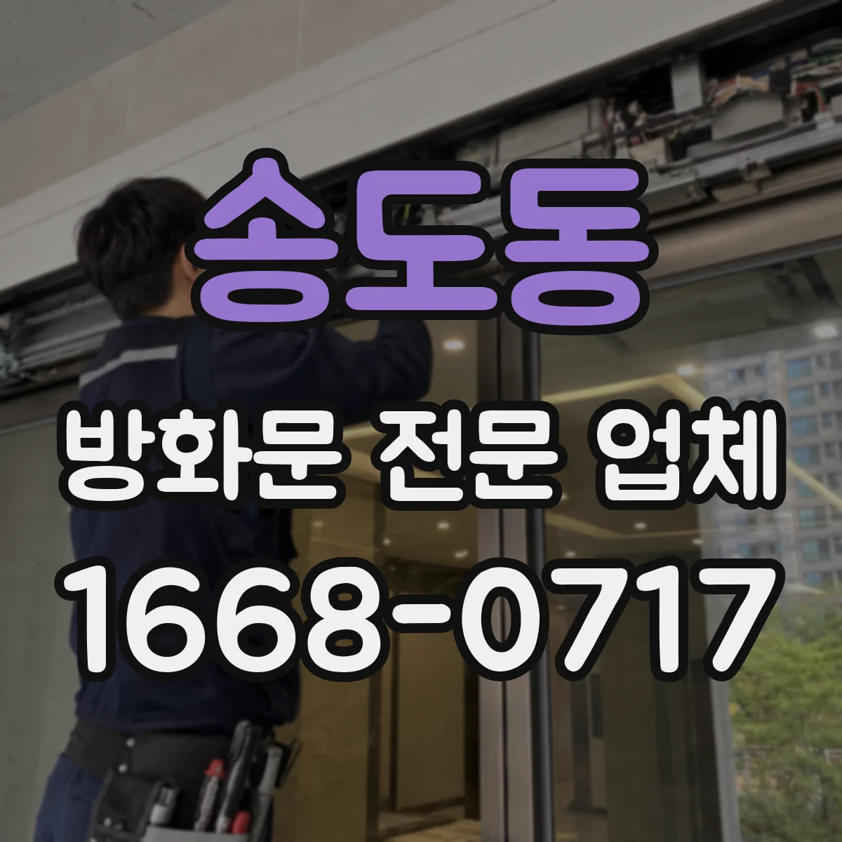 송도동 방화문 전문 업체