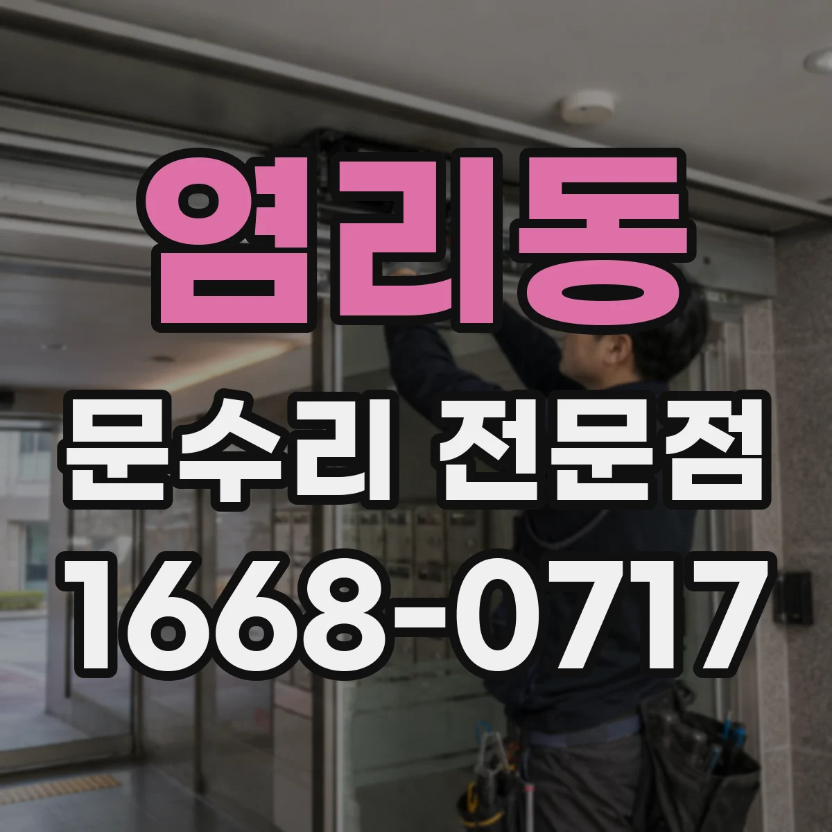 염리동 문수리 전문점