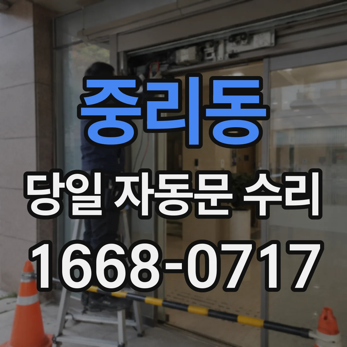 중리동 당일 자동문 수리