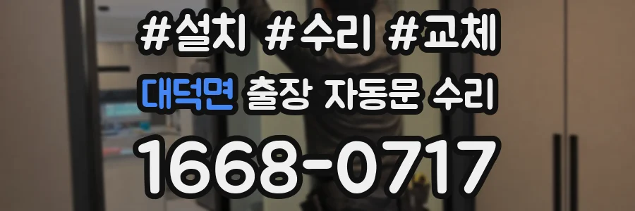 대덕면 출장 자동문 수리
