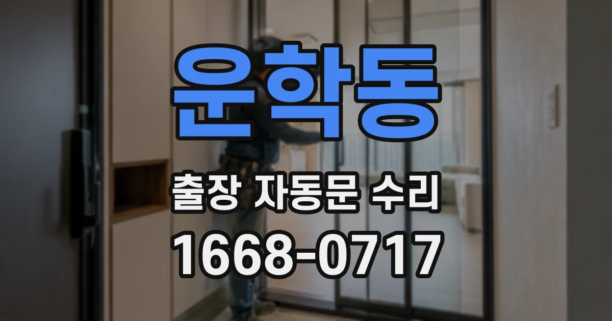 운학동 출장 자동문 수리