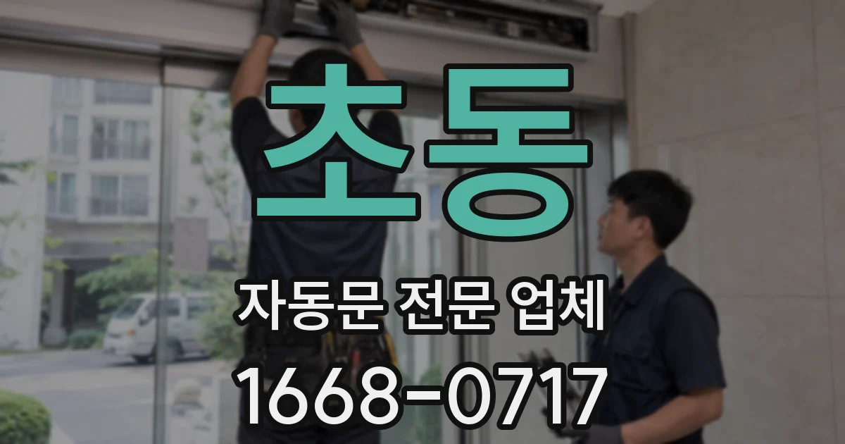 초동 자동문 전문 업체