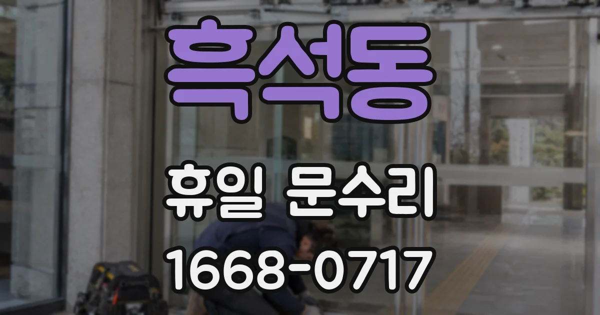 흑석동 휴일 문수리