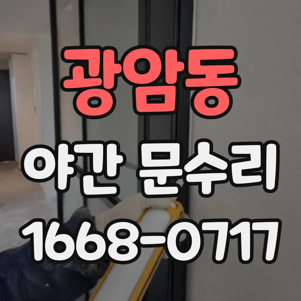 광암동 야간 문수리
