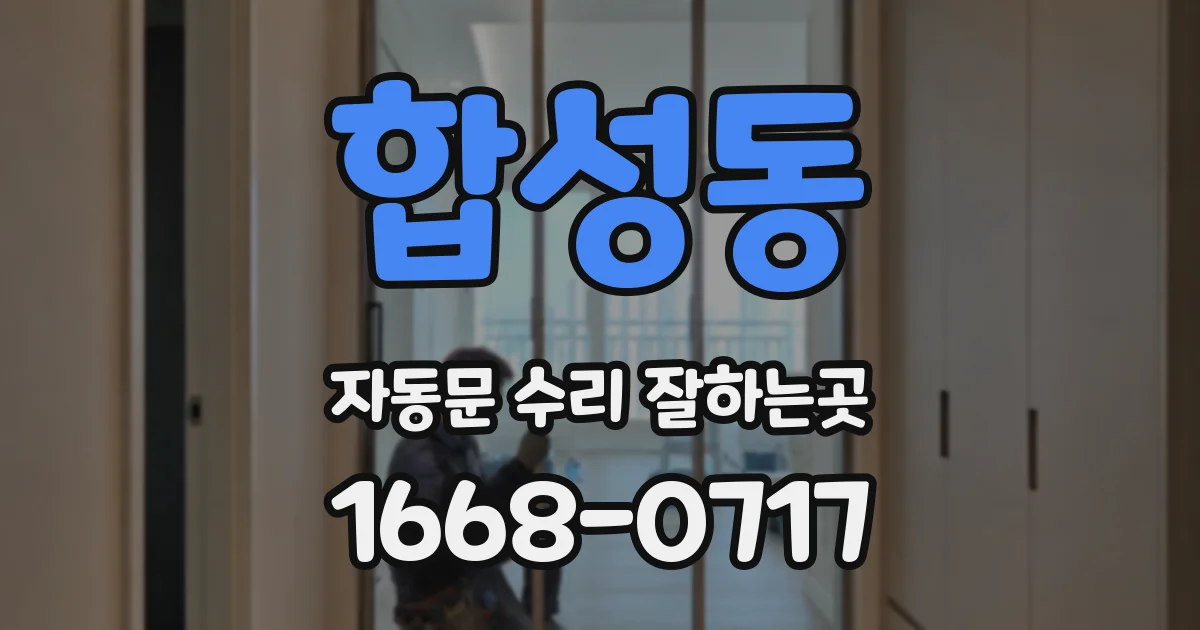 합성동 자동문 수리 잘하는곳