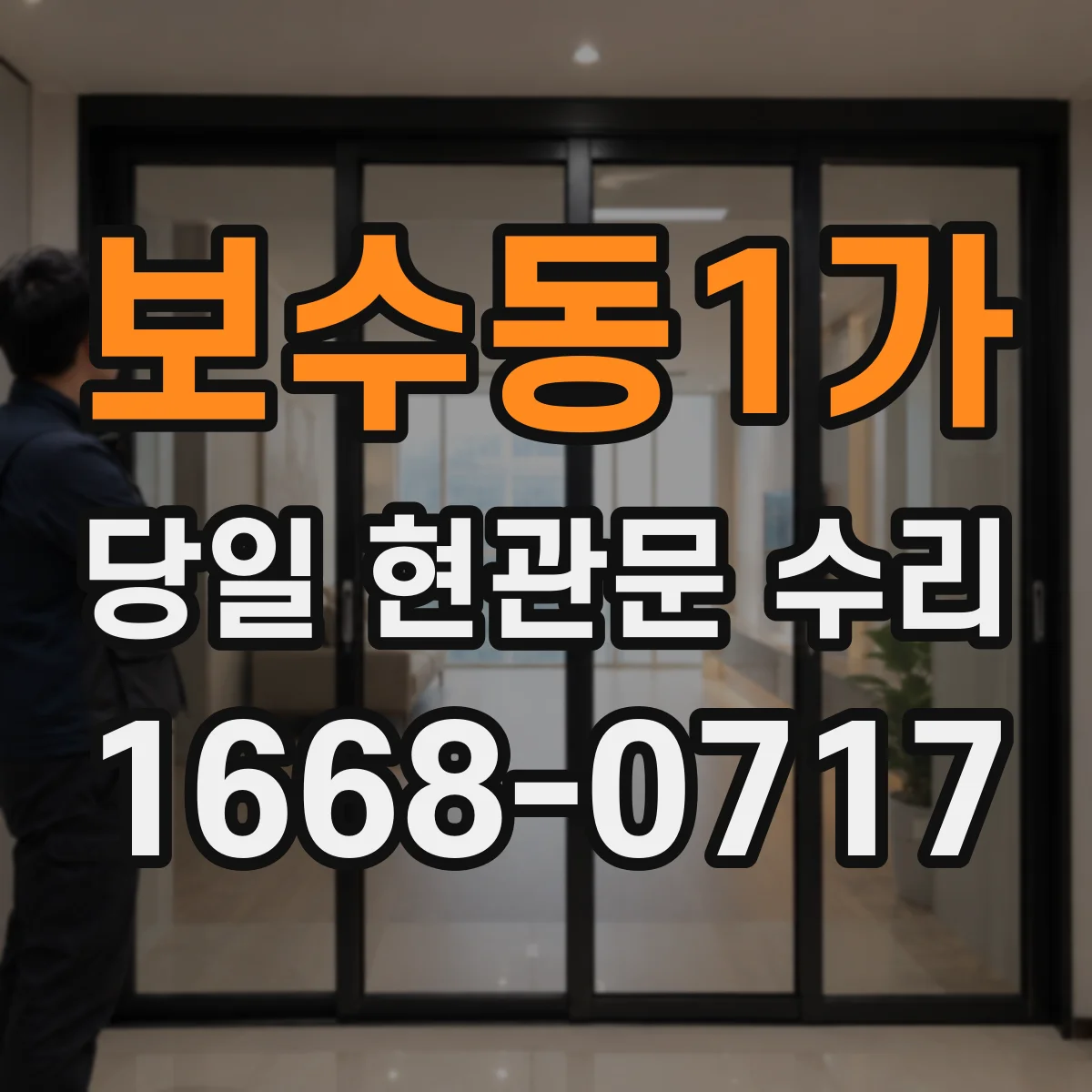 보수동1가 당일 현관문 수리