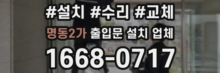 명동2가 출입문 설치 업체