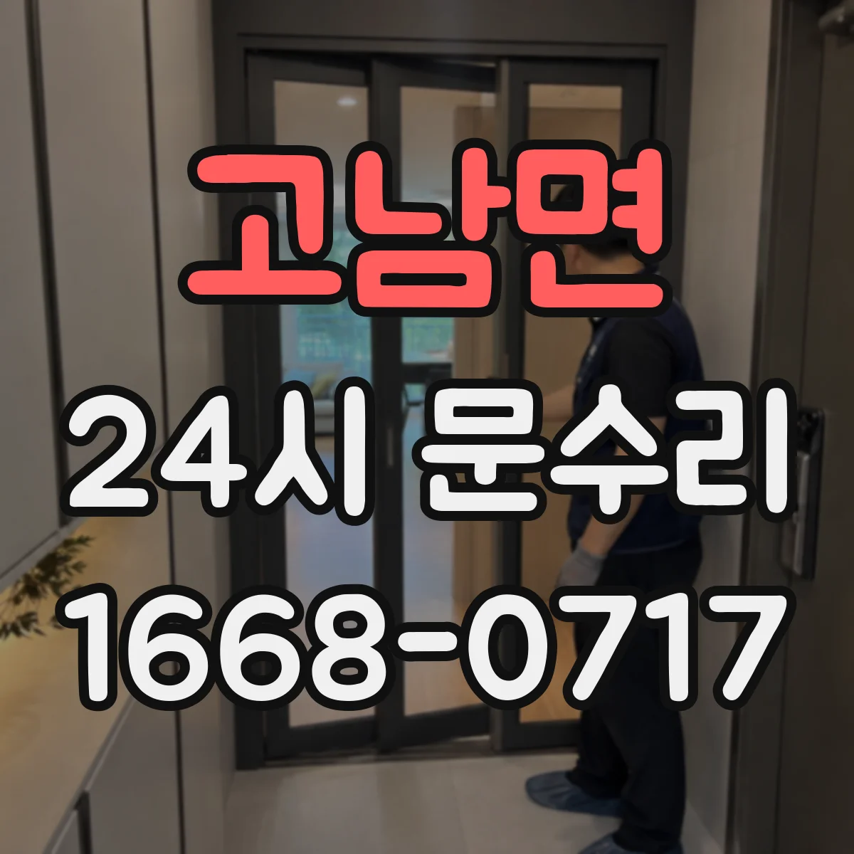 고남면 24시 문수리