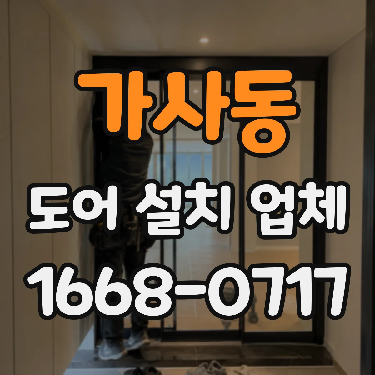 가사동 도어 설치 업체 소리 민감한 공간에 맞는 부싱 가이드