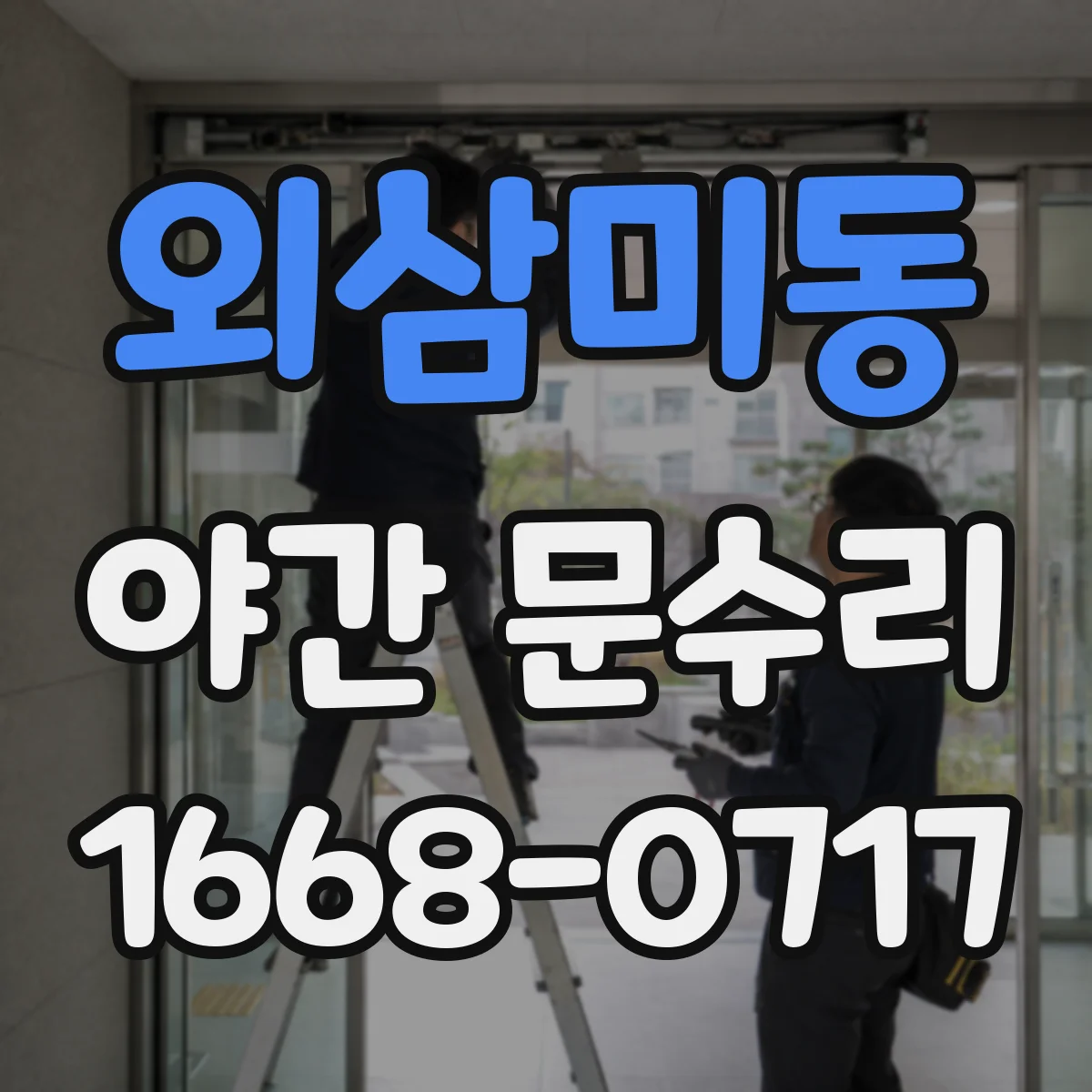 외삼미동 야간 문수리