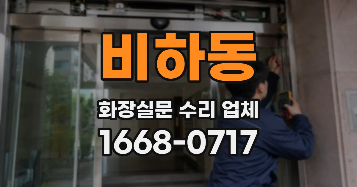 비하동 화장실문 수리 업체