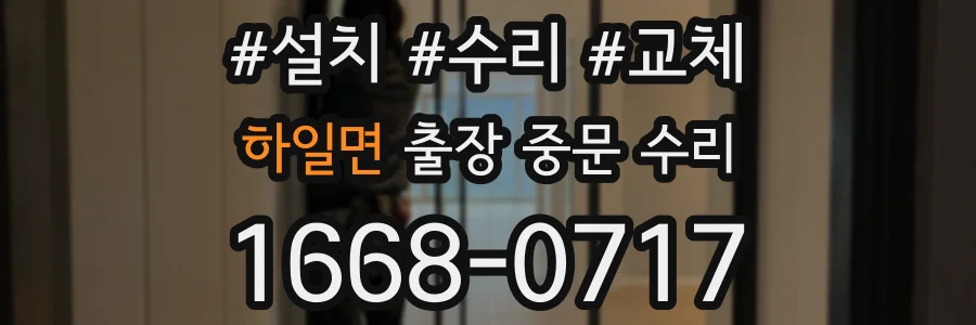 하일면 출장 중문 수리