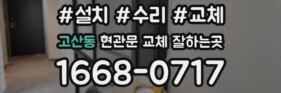 고산동 현관문 교체 잘하는곳