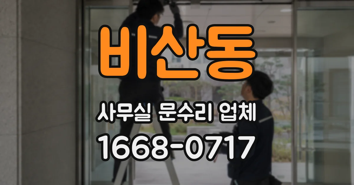비산동 사무실 문수리 업체