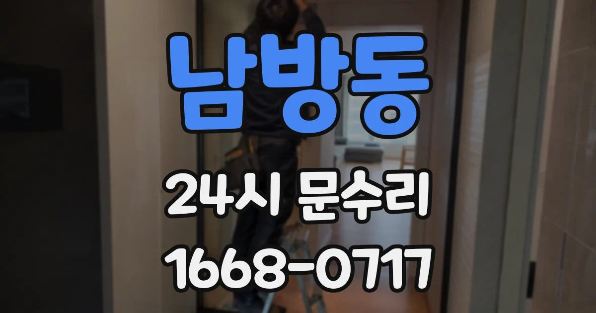 남방동 24시 문수리