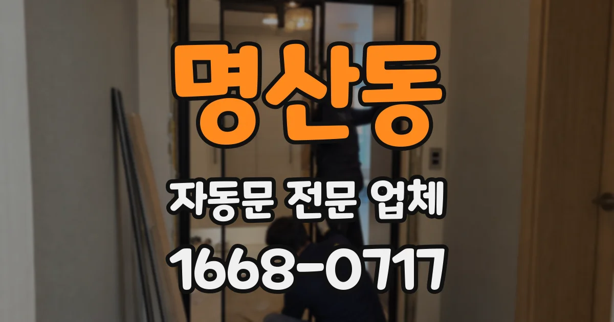 명산동 자동문 전문 업체