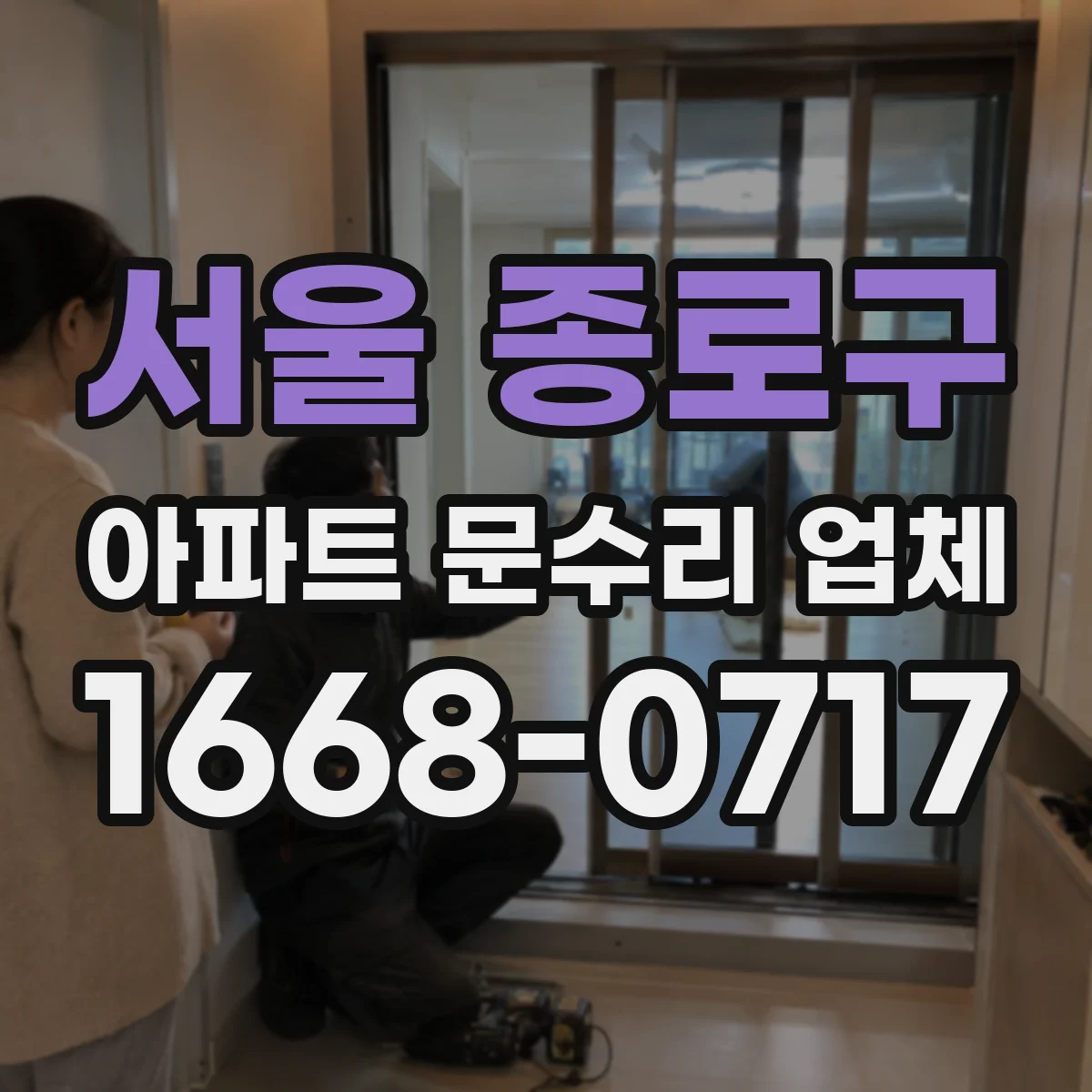 서울 종로구 아파트 문수리 업체