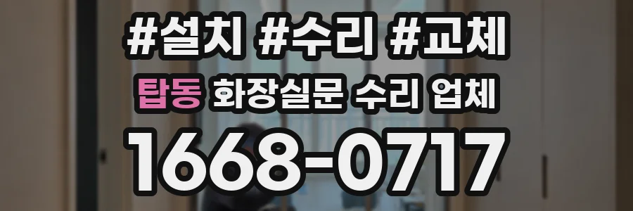 탑동 화장실문 수리 업체