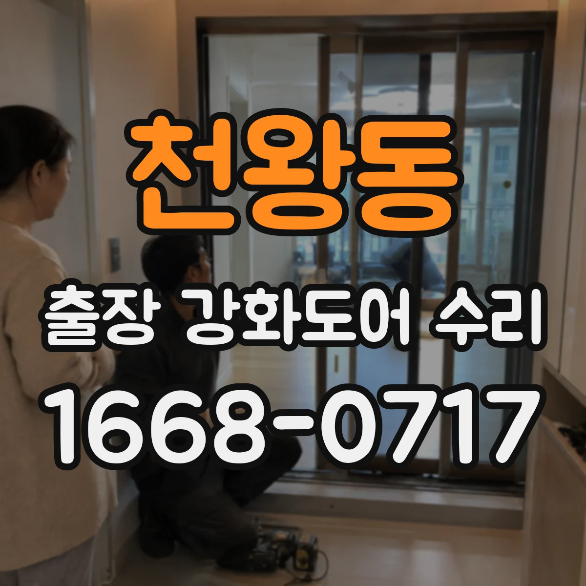 천왕동 출장 강화도어 수리