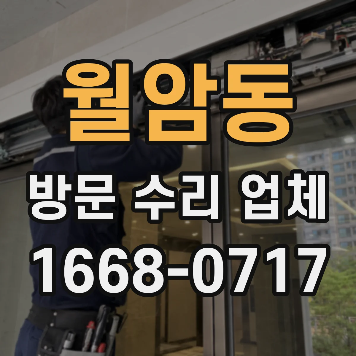 월암동 방문 수리 업체