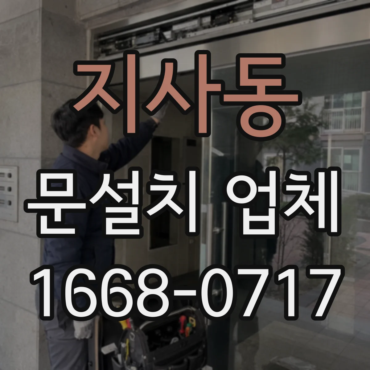 지사동 문설치 업체