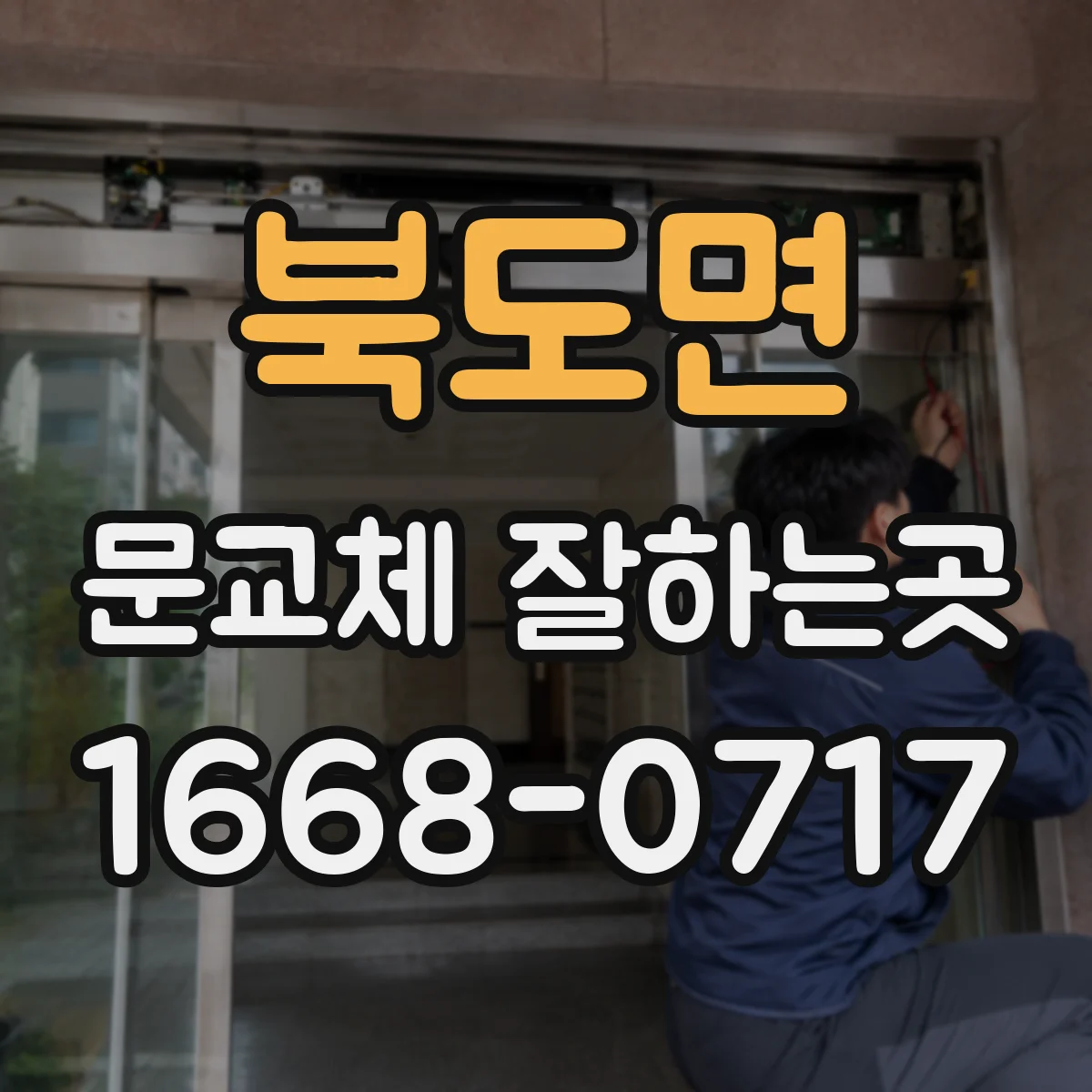 북도면 문교체 잘하는곳