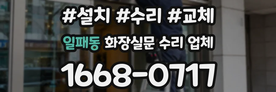 일패동 화장실문 수리 업체