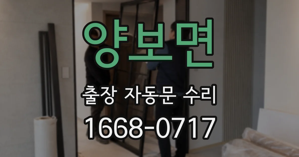 양보면 출장 자동문 수리