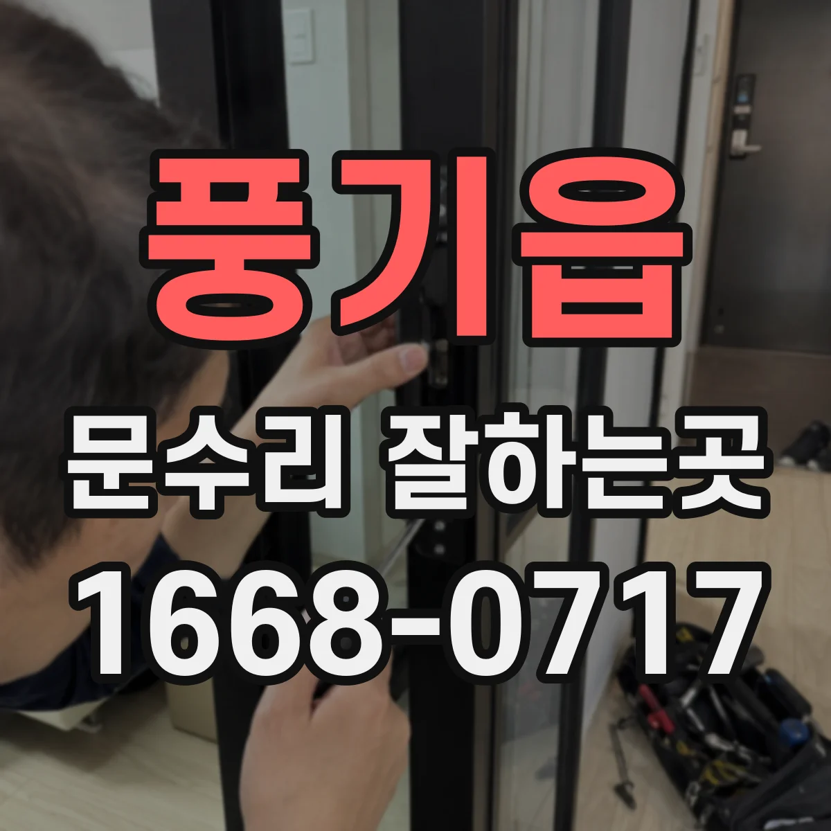 풍기읍 문수리 잘하는곳