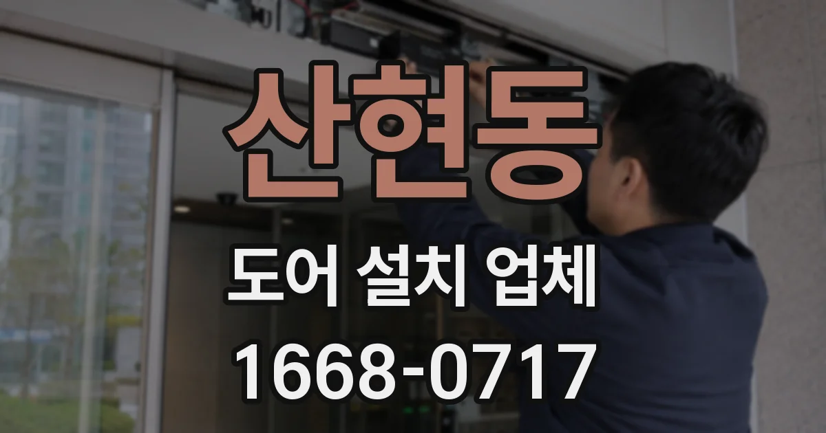 산현동 도어 설치 업체