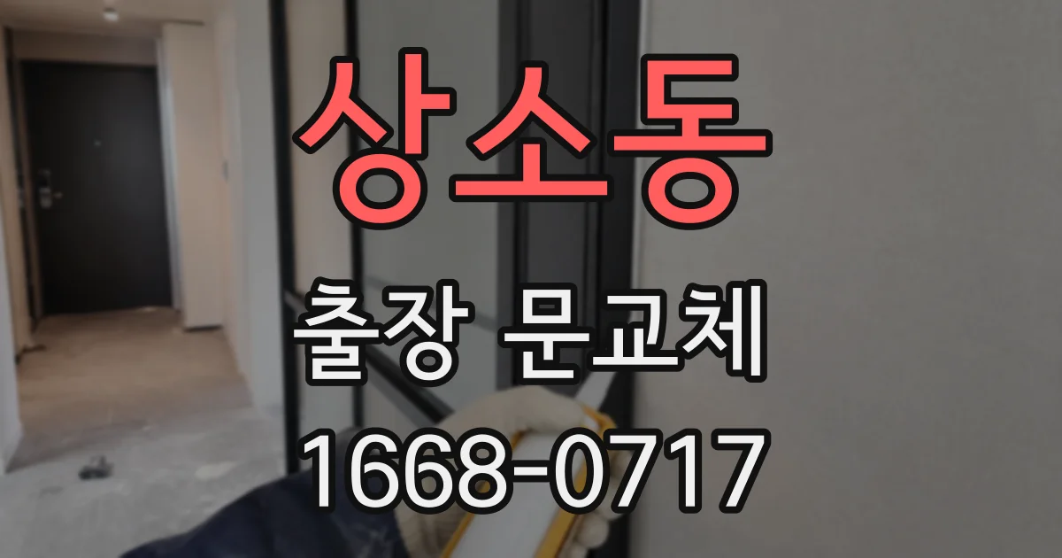 상소동 출장 문교체